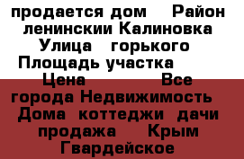 продается дом  › Район ­ ленинскии Калиновка  › Улица ­ горького › Площадь участка ­ 42 › Цена ­ 20 000 - Все города Недвижимость » Дома, коттеджи, дачи продажа   . Крым,Гвардейское